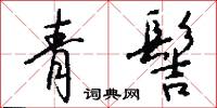 青髻怎么写好看