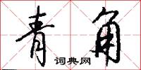 青角怎么写好看