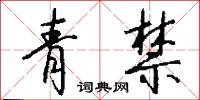 青禁怎么写好看