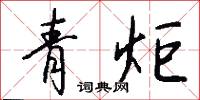 青炬怎么写好看