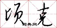 顷克怎么写好看