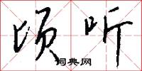 顷听怎么写好看