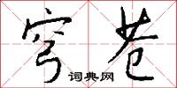 穹苍怎么写好看