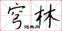 穹林怎么写好看