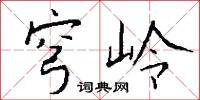 穹岭怎么写好看