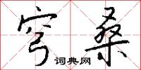 穹桑怎么写好看