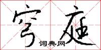 穹庭怎么写好看
