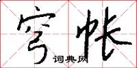 穹帐怎么写好看