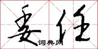 委任怎么写好看