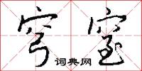 穹窒怎么写好看