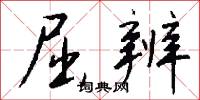 屈辨怎么写好看