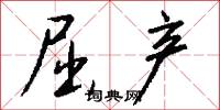 屈产怎么写好看