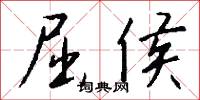 屈侯怎么写好看