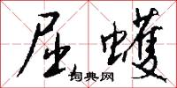 屈蠖怎么写好看