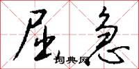 屈急怎么写好看