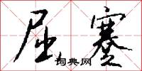 屈蹇怎么写好看