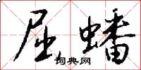 屈蟠怎么写好看