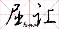 屈让怎么写好看