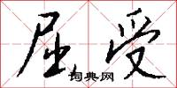 屈受怎么写好看