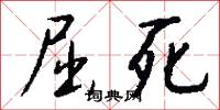 屈死怎么写好看