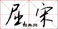 屈宋怎么写好看