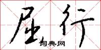 屈行怎么写好看