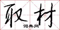 取材怎么写好看