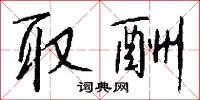 取酬怎么写好看