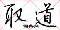 取道怎么写好看