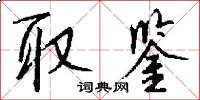取鉴怎么写好看