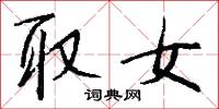 取女怎么写好看