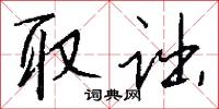 取诎怎么写好看