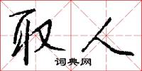 取人怎么写好看
