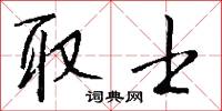 取士怎么写好看