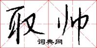 取帅怎么写好看