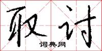 取讨怎么写好看