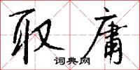 取庸怎么写好看