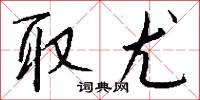 取尤怎么写好看