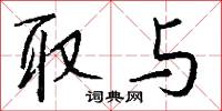 取与怎么写好看