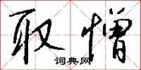取憎怎么写好看