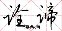 诠谛怎么写好看