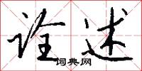 诠述怎么写好看