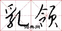 乳领怎么写好看