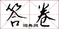 答卷怎么写好看