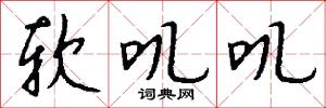 软叽叽怎么写好看