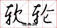 软轮怎么写好看