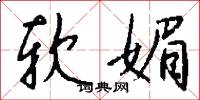 软媚怎么写好看