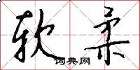软柔怎么写好看