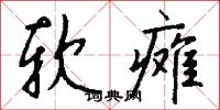 软瘫怎么写好看