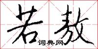 若敖怎么写好看